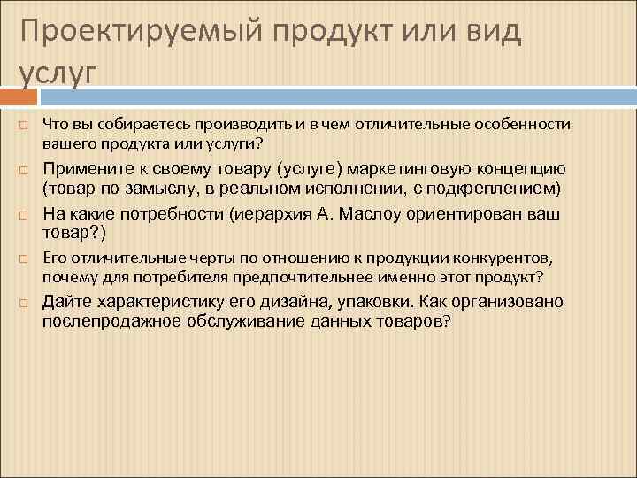 Проектируемый продукт или вид услуг Что вы собираетесь производить и в чем отличительные особенности