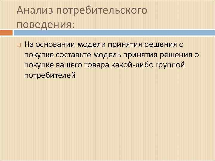 Анализ потребительского поведения: На основании модели принятия решения о покупке составьте модель принятия решения