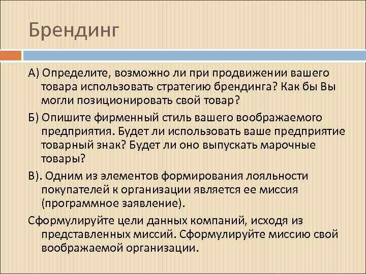 Брендинг А) Определите, возможно ли продвижении вашего товара использовать стратегию брендинга? Как бы Вы