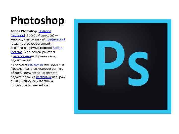 Photoshop Adobe Photoshop ([əˈdəʊbɪ ˈfəʊtəʃɒp], Эдо уби Фотошо п) — многофункциональный графический редактор, разработанный