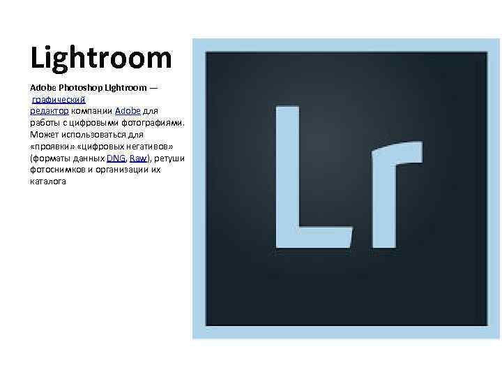 Lightroom Adobe Photoshop Lightroom — графический редактор компании Adobe для работы с цифровыми фотографиями.