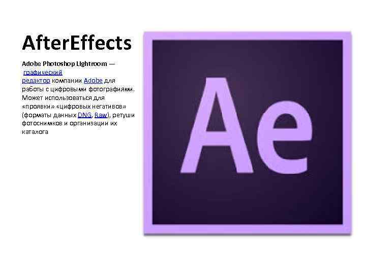 After. Effects Adobe Photoshop Lightroom — графический редактор компании Adobe для работы с цифровыми
