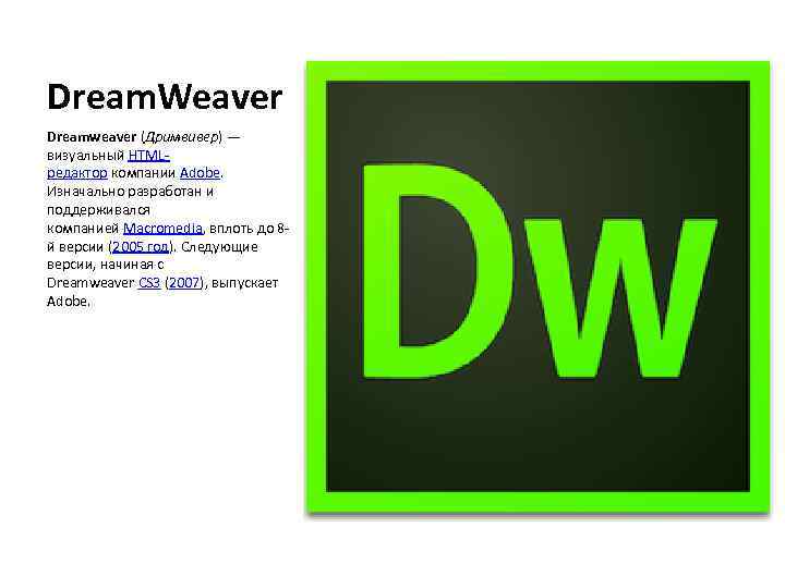 Dream. Weaver Dreamweaver (Дримвивер) — визуальный HTMLредактор компании Adobe. Изначально разработан и поддерживался компанией