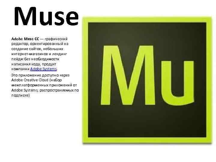 Muse Adobe Muse СС — графический редактор, ориентированный на создание сайтов, небольших интернет-магазинов и