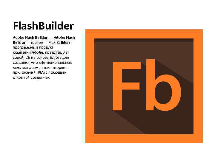 Flash. Builder Adobe Flash Builder. . Adobe Flash Builder — (ранее — Flex Builder)