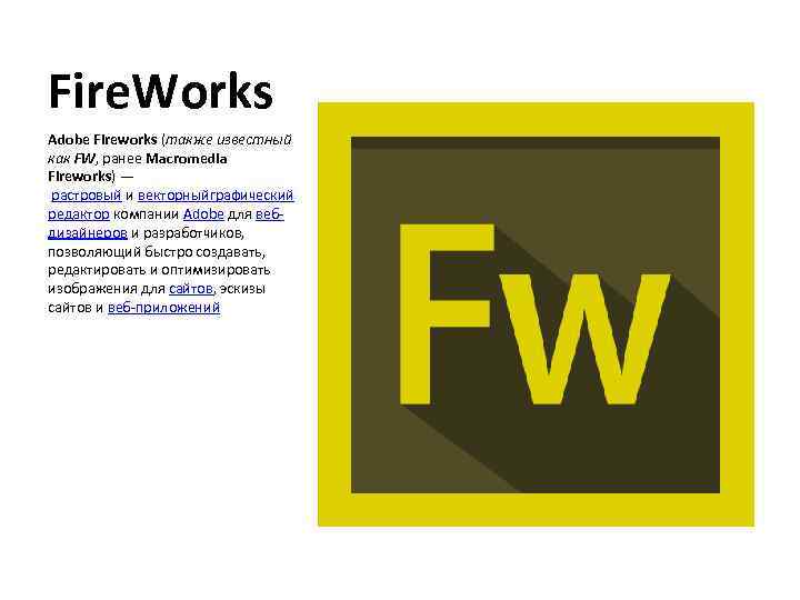 Adobe fireworks. Adobe Fireworks логотип. Adobe Fireworks растровый или векторный. Adobe Fireworks уроки.