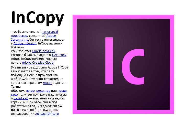 In. Copy профессиональный текстовый процессор, созданный Adobe Systems Inc. Он тесно интегрирован в Adobe