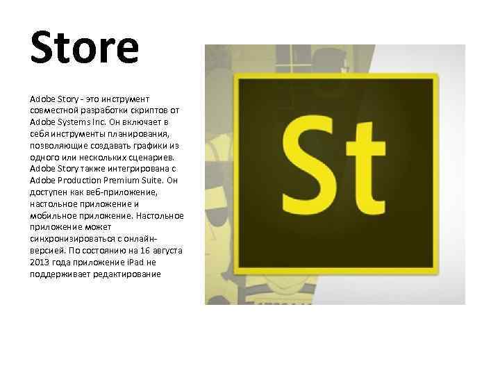 Store Adobe Story - это инструмент совместной разработки скриптов от Adobe Systems Inc. Он