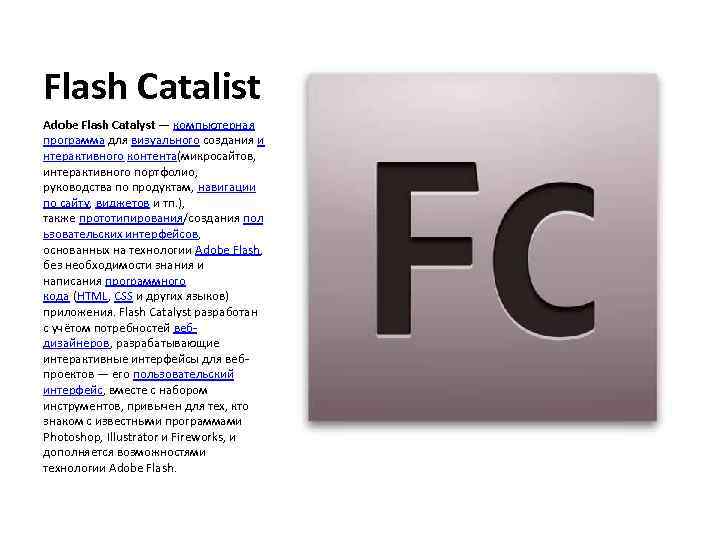 Flash Catalist Adobe Flash Catalyst — компьютерная программа для визуального создания и нтерактивного контента(микросайтов,