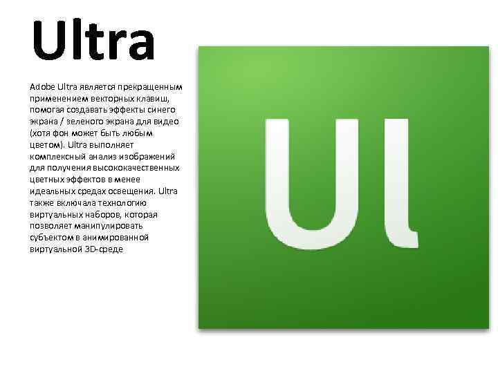 Ultra Adobe Ultra является прекращенным применением векторных клавиш, помогая создавать эффекты синего экрана /