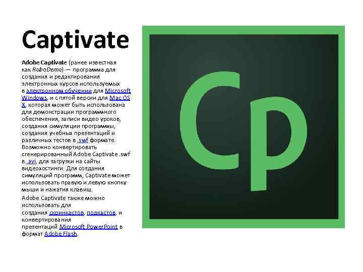 Captivate Adobe Captivate (ранее известная как Robo. Demo) — программа для создания и редактирования
