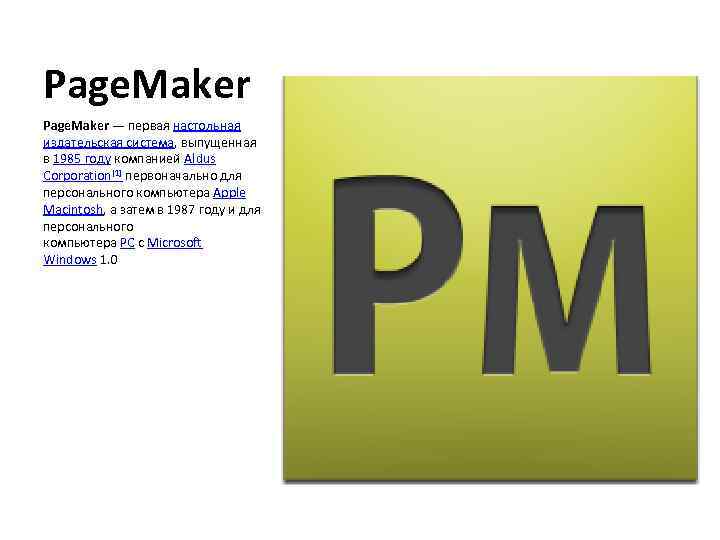 Page. Maker — первая настольная издательская система, выпущенная в 1985 году компанией Aldus Corporation[1]