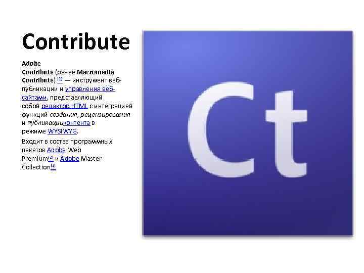 Contribute Adobe Contribute (ранее Macromedia Contribute) [1] — инструмент вебпубликации и управления вебсайтами, представляющий