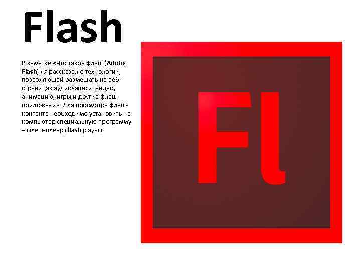 Adobe flash презентация