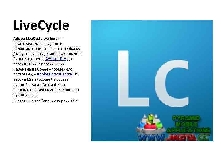 Live. Cycle Adobe Live. Cycle Designer — программа для создания и редактирования электронных форм.