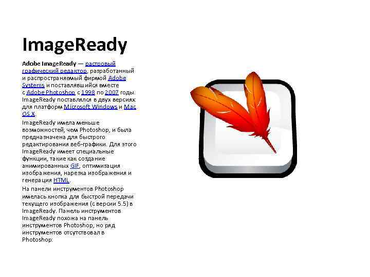 Image. Ready Adobe Image. Ready — растровый графический редактор, разработанный и распространяемый фирмой Adobe