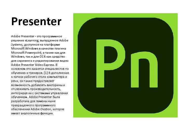 Presenter Adobe Presenter - это программное решение e. Learning, выпущенное Adobe Systems, доступное на