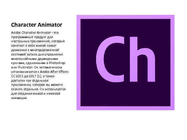 Character Animator Adobe Character Animator - это программный продукт для настольных приложений, который сочетает