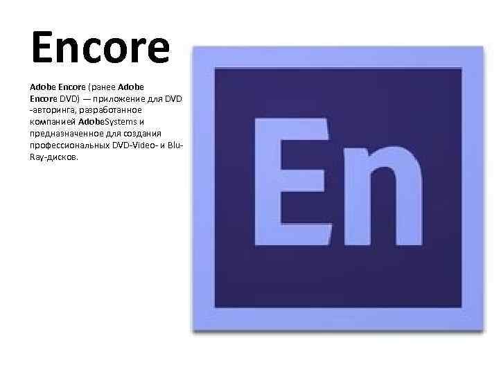 Encore Adobe Encore (ранее Adobe Encore DVD) — приложение для DVD -авторинга, разработанное компанией