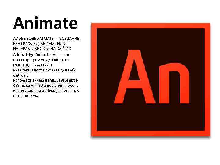 Animate ADOBE EDGE ANIMATE — СОЗДАНИЕ ВЕБ-ГРАФИКИ, АНИМАЦИИ И ИНТЕРАКТИВНОСТИ НА САЙТАХ Adobe Edge