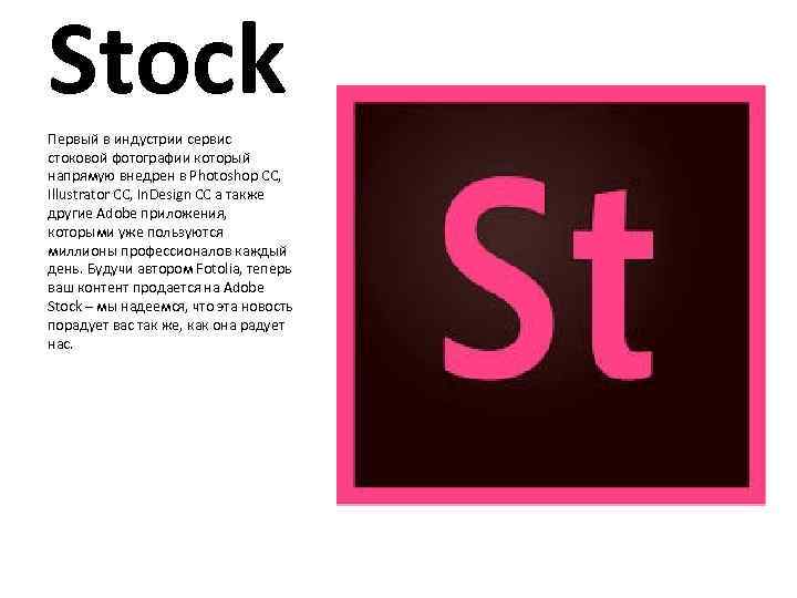 Stock Первый в индустрии сервис стоковой фотографии который напрямую внедрен в Photoshop CC, Illustrator