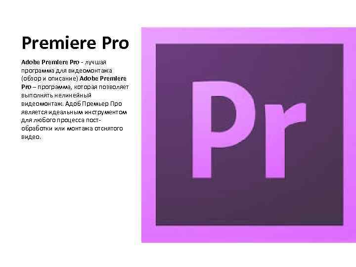 Premiere Pro Adobe Premiere Pro - лучшая программа для видеомонтажа (обзор и описание) Adobe
