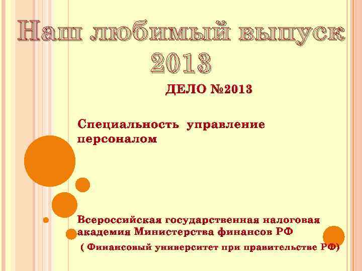 Наш любимый выпуск 2013 ДЕЛО № 2013 Специальность управление персоналом Всероссийская государственная налоговая академия