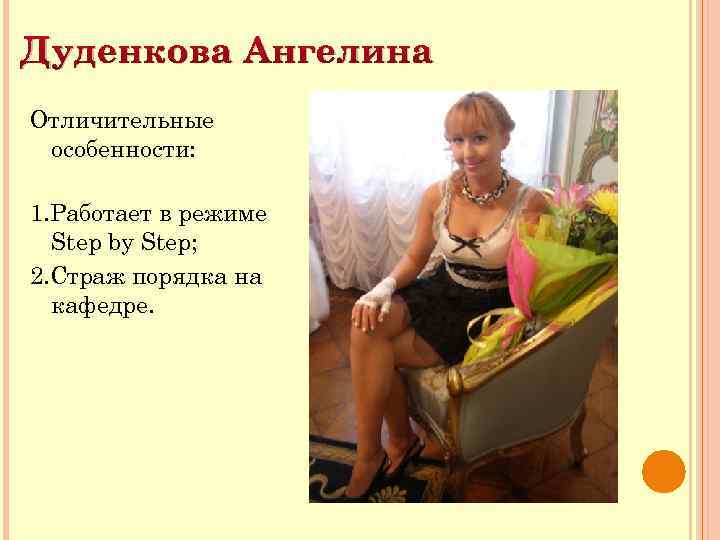 Дуденкова Ангелина Отличительные особенности: 1. Работает в режиме Step by Step; 2. Страж порядка