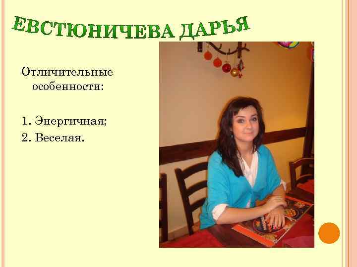 Отличительные особенности: 1. Энергичная; 2. Веселая. 