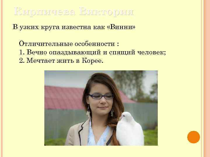 Кирпичева Виктория В узких круга известна как «Винни» Отличительные особенности : 1. Вечно опаздывающий