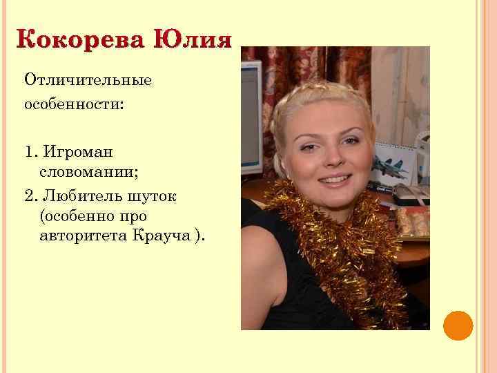 Особенно про