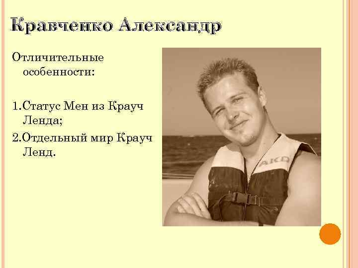 Кравченко Александр Отличительные особенности: 1. Статус Мен из Крауч Ленда; 2. Отдельный мир Крауч