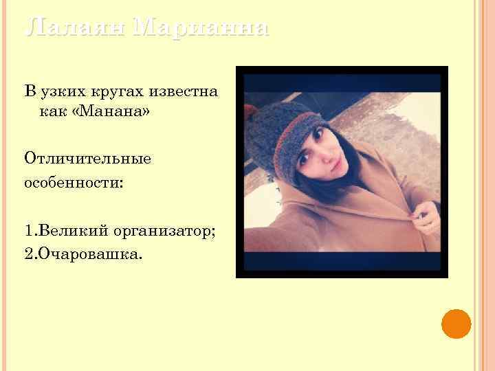 Лалаян Марианна В узких кругах известна как «Манана» Отличительные особенности: 1. Великий организатор; 2.