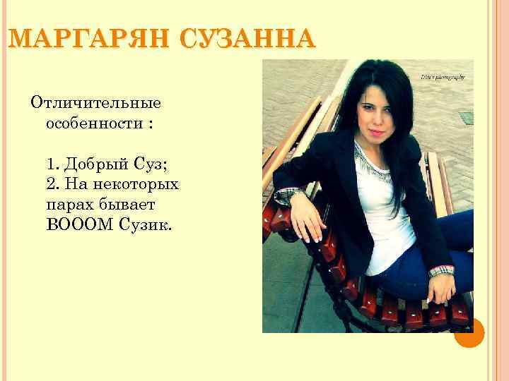 МАРГАРЯН СУЗАННА Отличительные особенности : 1. Добрый Суз; 2. На некоторых парах бывает BOОOМ