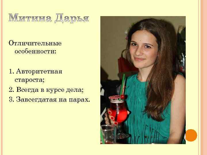 Отличительные особенности: 1. Авторитетная староста; 2. Всегда в курсе дела; 3. Завсегдатая на парах.