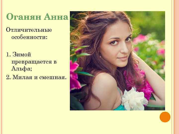 Оганян Анна Отличительные особенности: 1. Зимой превращается в Альфа; 2. Милая и смешная. 