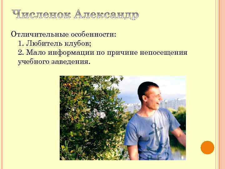 Отличительные особенности: 1. Любитель клубов; 2. Мало информации по причине непосещения учебного заведения. 