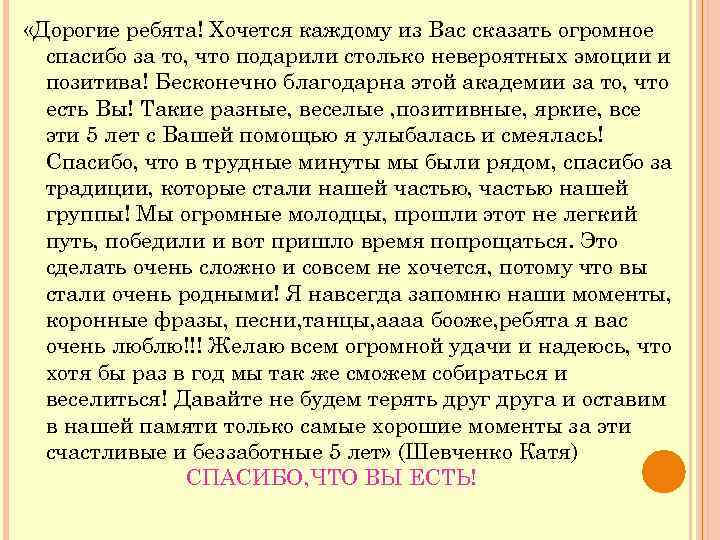  «Дорогие ребята! Хочется каждому из Вас сказать огромное спасибо за то, что подарили