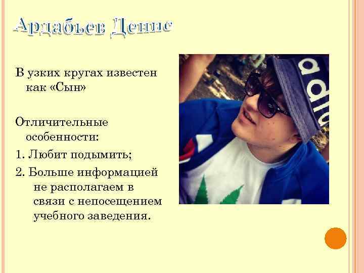 В узких кругах известен как «Сын» Отличительные особенности: 1. Любит подымить; 2. Больше информацией