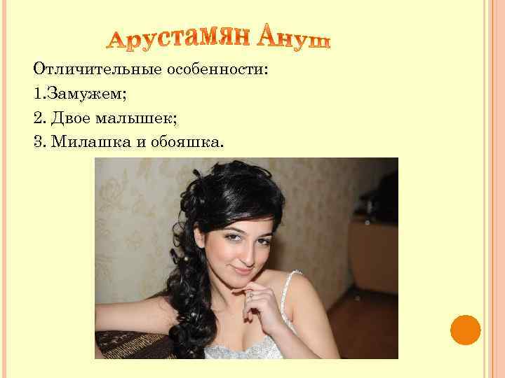 Отличительные особенности: 1. Замужем; 2. Двое малышек; 3. Милашка и обояшка. 