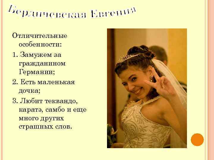 Отличительные особенности: 1. Замужем за гражданином Германии; 2. Есть маленькая дочка; 3. Любит теквандо,