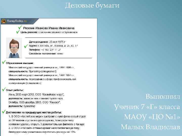 Деловые бумаги Выполнил Ученик 7 «Г» класса МАОУ «ЦО № 1» Малых Владислав 