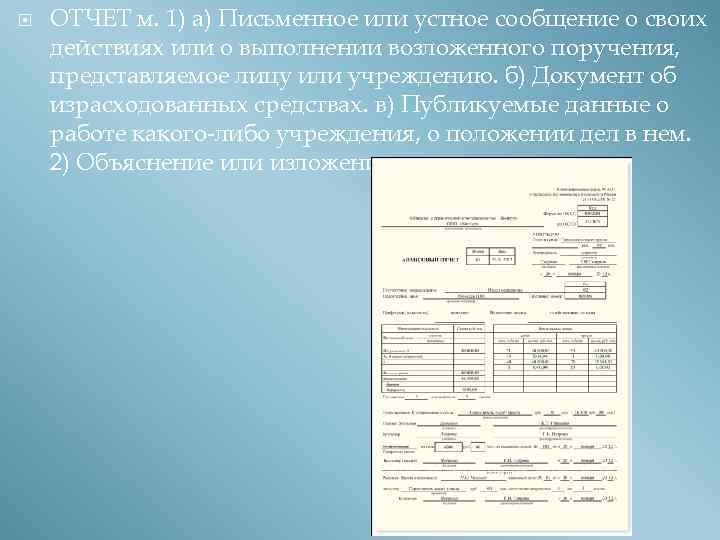  ОТЧЕТ м. 1) а) Письменное или устное сообщение о своих действиях или о