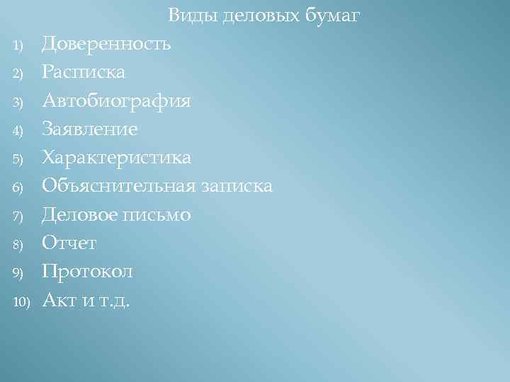 1) 2) 3) 4) 5) 6) 7) 8) 9) 10) Виды деловых бумаг Доверенность