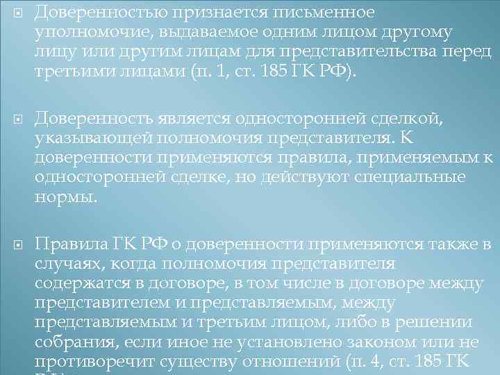  Доверенностью признается письменное уполномочие, выдаваемое одним лицом другому лицу или другим лицам для