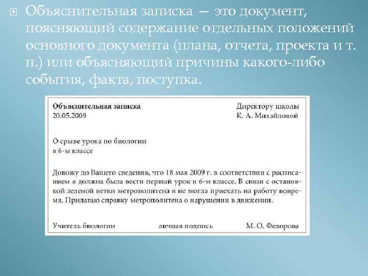  Объяснительная записка — это документ, поясняющий содержание отдельных положений основного документа (плана, отчета,