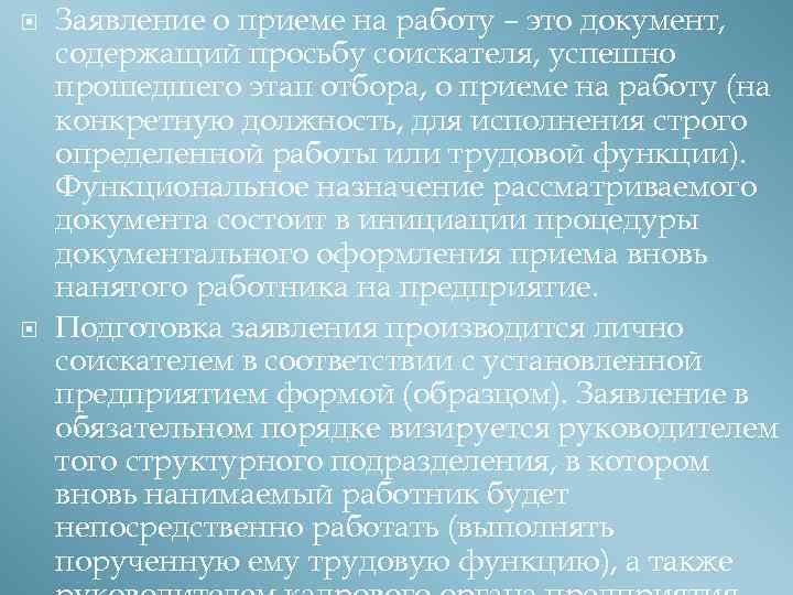  Заявление о приеме на работу – это документ, содержащий просьбу соискателя, успешно прошедшего