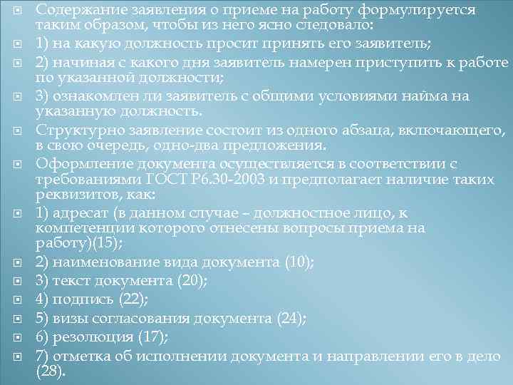  Содержание заявления о приеме на работу формулируется таким образом, чтобы из него ясно