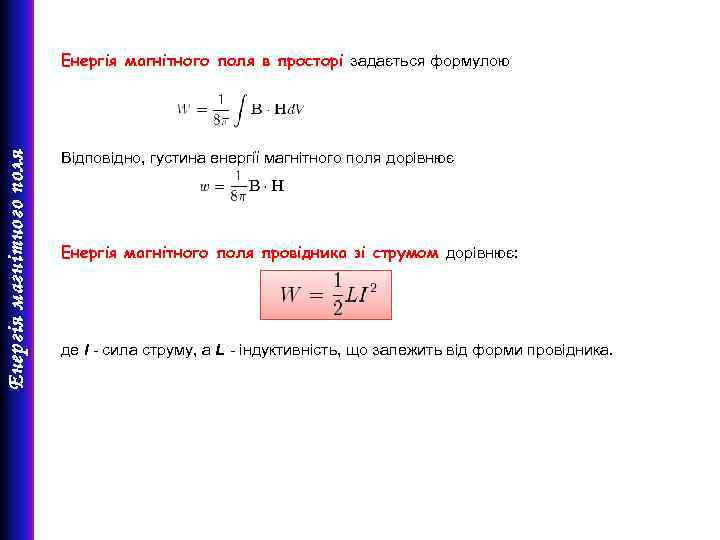 Енергія магнітного поля в просторі задається формулою Відповідно, густина енергії магнітного поля дорівнює Енергія