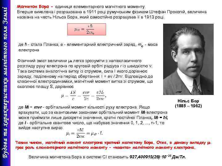 Будова та характеристики магнітного поля Землі Магнетон Бора - одиниця елементарного магнітного моменту. Вперше